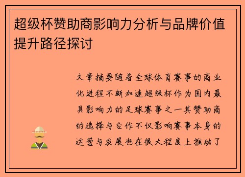 超级杯赞助商影响力分析与品牌价值提升路径探讨 超级杯赞助商影响力分析与品牌价值提升路径探讨