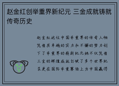 赵金红创举重界新纪元 三金成就铸就传奇历史