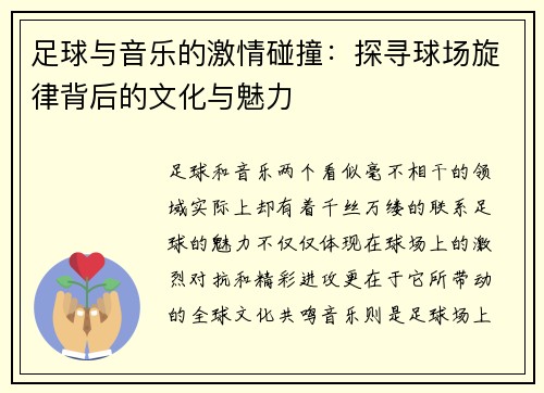 足球与音乐的激情碰撞：探寻球场旋律背后的文化与魅力