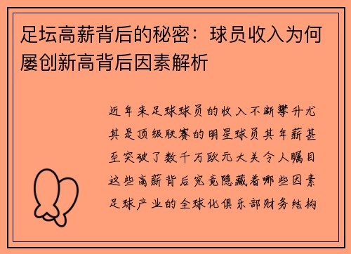 足坛高薪背后的秘密:球员收入为何屡创新高背后因素解析 足坛高薪背后的秘密:球员收入为何屡创新高背后因素解析