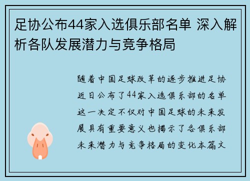 足协公布44家入选俱乐部名单 深入解析各队发展潜力与竞争格局 足协公布44家入选俱乐部名单 深入解析各队发展潜力与竞争格局