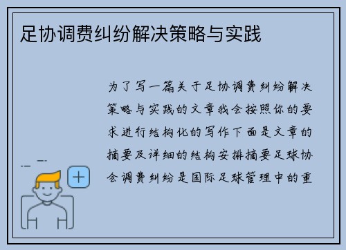 足协调费纠纷解决策略与实践