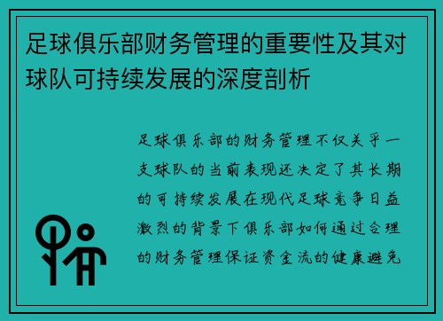 足球俱乐部财务管理的重要性及其对球队可持续发展的深度剖析 足球俱乐部财务管理的重要性及其对球队可持续发展的深度剖析