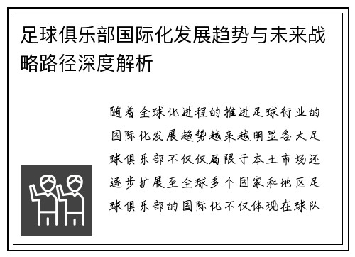 足球俱乐部国际化发展趋势与未来战略路径深度解析 足球俱乐部国际化发展趋势与未来战略路径深度解析