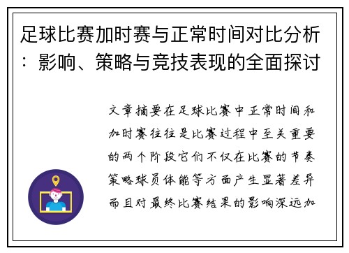 足球比赛加时赛与正常时间对比分析:影响、策略与竞技表现的全面探讨 足球比赛加时赛与正常时间对比分析:影响、策略与竞技表现的全面探讨
