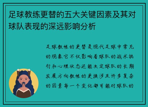 足球教练更替的五大关键因素及其对球队表现的深远影响分析