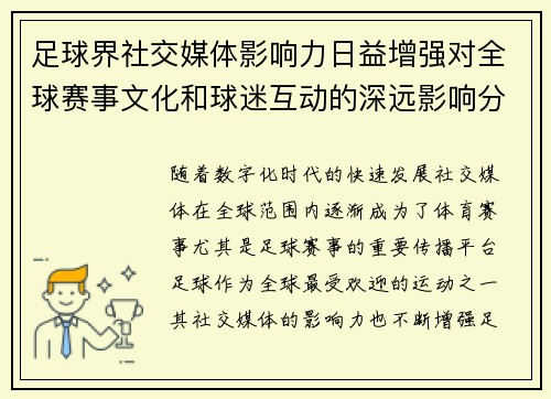 足球界社交媒体影响力日益增强对全球赛事文化和球迷互动的深远影响分析