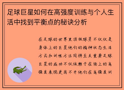 足球巨星如何在高强度训练与个人生活中找到平衡点的秘诀分析