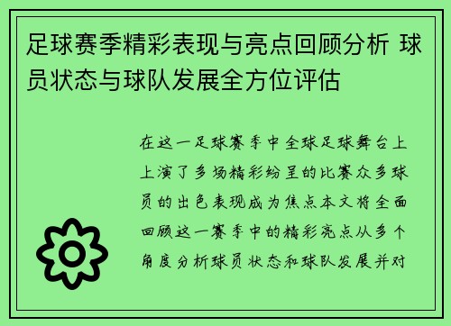 足球赛季精彩表现与亮点回顾分析 球员状态与球队发展全方位评估 足球赛季精彩表现与亮点回顾分析 球员状态与球队发展全方位评估