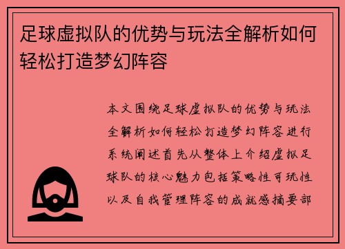 足球虚拟队的优势与玩法全解析如何轻松打造梦幻阵容